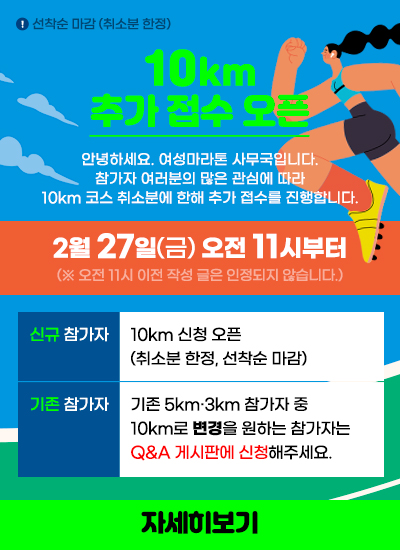 10km 추가오픈 안내