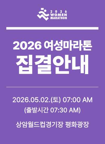 여성마라톤 집결 시간 안내