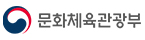 문화체육관광부
