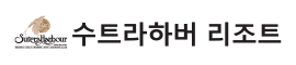 수트라하버리조트