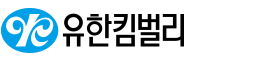 유한킴벌리